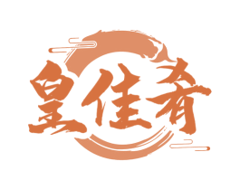 皇佳肴 第43类餐饮酒店商标图样