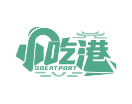 小吃港 SOEATPORT 第43类餐饮酒店商标图样
