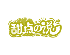 甜点说 第43类餐饮酒店商标图样