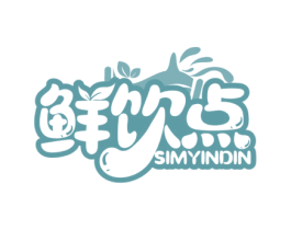 鲜饮点 SIMYINDIN 第43类餐饮酒店商标图样