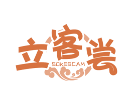 立客尝 SOKESCAM 第43类餐饮酒店商标图样