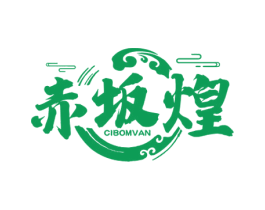 赤坂煌  CIBOMVAN 第43类餐饮酒店商标图样