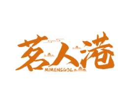 茗人港 MIMENSGOL 第43类餐饮酒店商标图样
