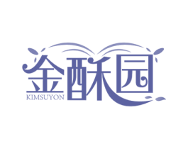 金酥园 KIMSUYON 第43类餐饮酒店商标图样