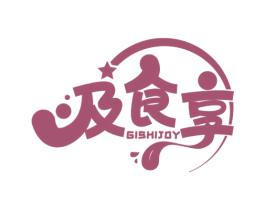 及食享 GISHIJOY 第43类餐饮酒店商标图样