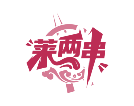莱两串 第43类餐饮酒店商标图样