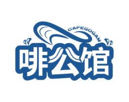 啡公馆 CAFEGOGAM 第43类餐饮酒店商标图样