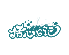 恬心日记 第43类餐饮酒店商标图样