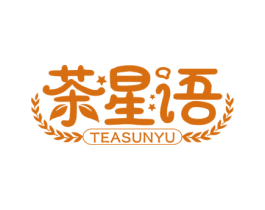 茶星语 TEASUNYU 第43类餐饮酒店商标图样