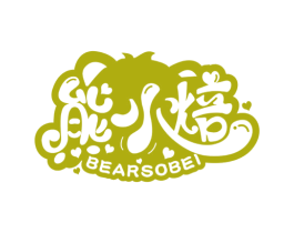 熊小焙 BEARSOBEI 第43类餐饮酒店商标图样