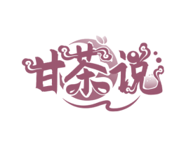 甘茶说 第43类餐饮酒店商标图样
