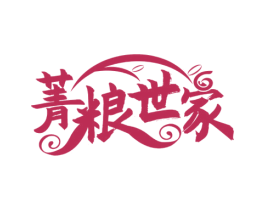 菁粮世家 第43类餐饮酒店商标图样