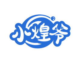 小煌爷 第43类餐饮酒店商标图样