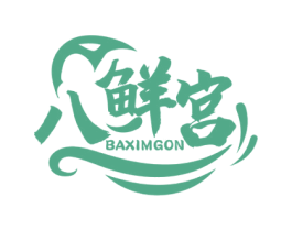 八鲜宫 BAXIMGON 第43类餐饮酒店商标图样