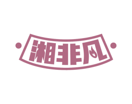 湘非凡 第43类餐饮酒店商标图样
