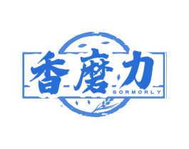 香磨力 SORMORLY 第43类餐饮酒店商标图样