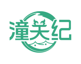 潼关纪 第43类餐饮酒店商标图样