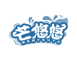 芒悠悠 MEMYOUYO 第43类餐饮酒店商标图样