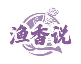 渔香说 第43类餐饮酒店商标图样