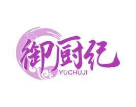 御厨纪 第43类餐饮酒店商标图样