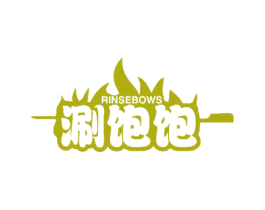 涮饱饱  RINSEBOWS 第43类餐饮酒店商标图样
