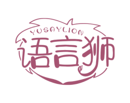 语言狮 YUSAYLION 第41类教育娱乐商标图样