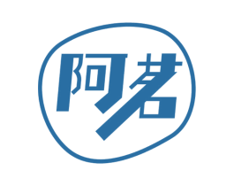阿茗 第35类广告贸易商标图样