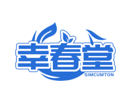 幸春堂 SIMCUMTON 第35类广告贸易商标图样