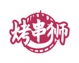 烤串狮 第35类广告贸易商标图样