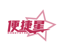 便捷星 HANDYSTAR 第35类广告贸易商标图样