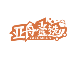 亚舟壹选 YAZOMSUN 第35类广告贸易商标图样