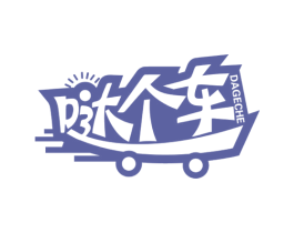 哒个车 第35类广告贸易商标图样