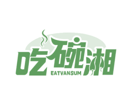 吃碗湘EATVANSUM 第35类广告贸易商标图样