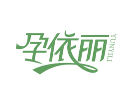 孕依丽 第35类广告贸易商标图样