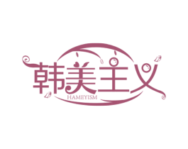 韩美主义 HAMEYISM 第35类广告贸易商标图样