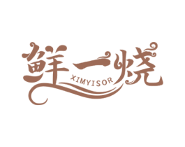 鲜一烧 XIMYISOR 第35类广告贸易商标图样