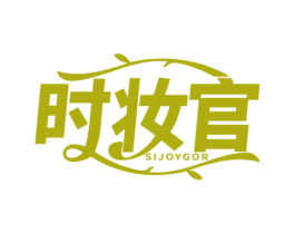 时妆官 SIJOYGOR 第35类广告贸易商标图样