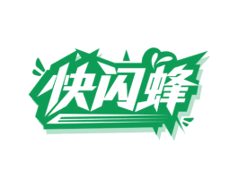 快闪蜂 第35类广告贸易商标图样