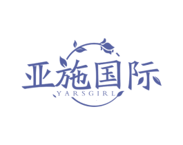 亚施国际 YARSGIRL 第35类广告贸易商标图样