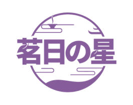 茗日星 第35类广告贸易商标图样