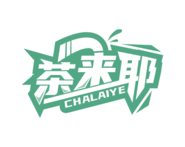 茶来耶 第35类广告贸易商标图样