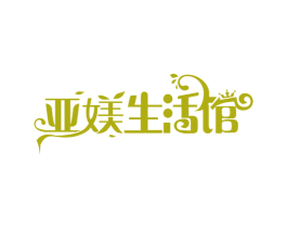 亚媄生活馆 第35类广告贸易商标图样