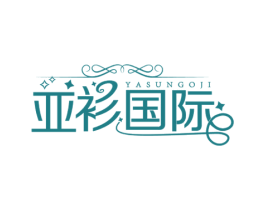 亚衫国际 YASUNGOJI 第35类广告贸易商标图样