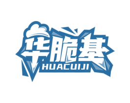 华脆基 第35类广告贸易商标图样