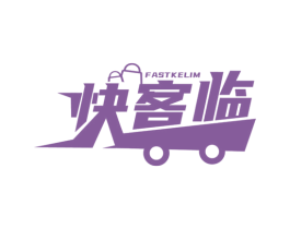 快客临 FASTKELIM 第35类广告贸易商标图样