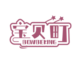 宝贝町 BOWBEKING 第35类广告贸易商标图样