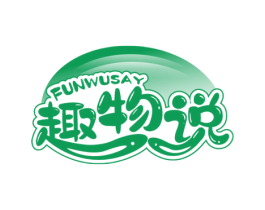 趣物说 FUNWUSAY 第35类广告贸易商标图样