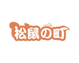 松鼠町 第35类广告贸易商标图样
