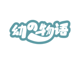幼物语 第35类广告贸易商标图样