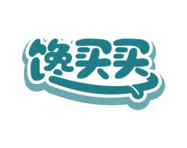 馋买买 第35类广告贸易商标图样